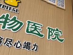 -半岛宠物医院24小时·内窥镜·牙科·碎石中心(府城大道店)
