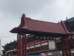 -周浦小上海步行街