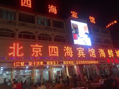 门面-四海鲜渔家菜(黄金海岸店)