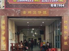 -红星光发煲仔饭(大石街店)