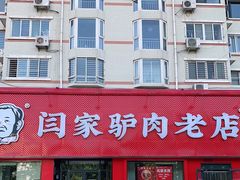 门面-闫家驴肉老店(华电一校店)