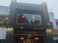 门面-申粤轩酒楼·三十年粤菜经典(丁香花园店)