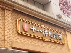 -蒋六十八梯眼镜面(渝中店)
