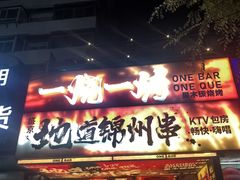 -一烧一烤•锦州烧烤(KTV包房·长江街店)