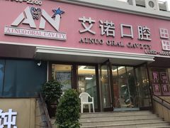 -德标艾诺口腔(敦化路店)