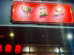 -湘里乡亲甲王二老店