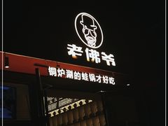 门面-老佛爷铜炉蛙锅(坂田佳华领汇店)