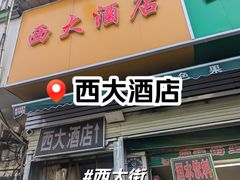 -西大酒店