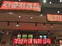 -萍姐火锅·公路夜市(南京新街口店)