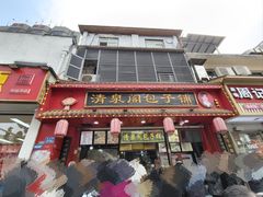 -清泉阁包子铺(中山路店)