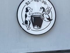 -缸鸭狗(天一广场店)