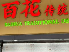 -百花传统甜品店(原址店)