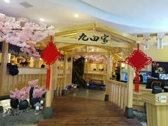 门面-九田家黑牛烤肉料理(石路天虹店)