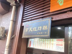 门面-京天红酒家(虎坊路店)