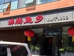 -沸腾鱼乡(知春路分店)