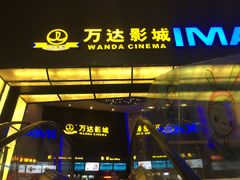 -万达影城(惠山IMAX店)