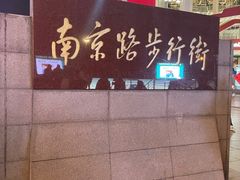 -南京路步行街