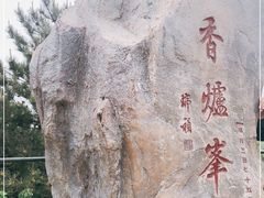 -香山公园