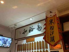 -易裕和·长沙米粉(友谊路店)