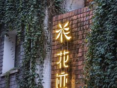 -花迹(富春江东街店)