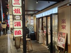 -三姐酒酿(老门东店)