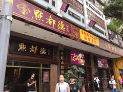 -点都德(聚福楼店)