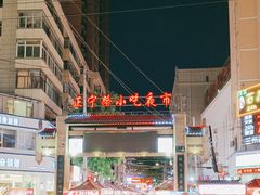 -正宁路小吃夜市