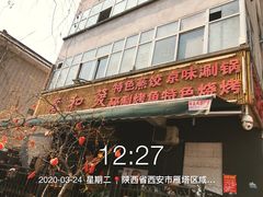 -春和發特色蒸饺(浐河西路店)