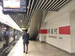 -高庙村(地铁站)