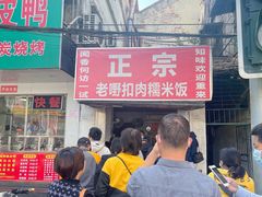 -老嘢扣肉糯米饭(云亭街店)