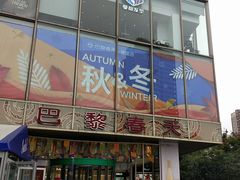 -巴黎春天(浦建店)