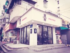 门面-囿面传统制面馆(中央路店)
