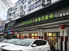 -秦巴故里(60厂店)