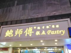 门面-鲍师傅糕点(春熙路店)