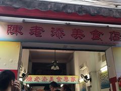 门面-陈老添美食店(宝华路店)