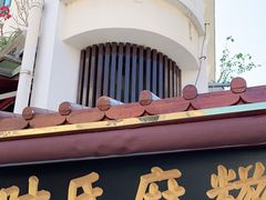 -叶氏麻糍(鼓浪屿店)