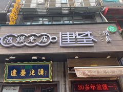 -建基泡馍·西安老字号·清真(永宁店)