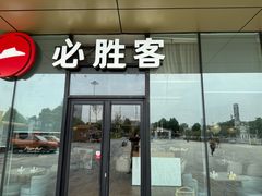 -必胜客(东西湖万达店)