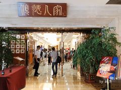 门面-顺德人家食府(黄金广场店)