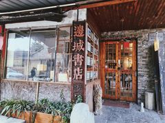 -邊城書店