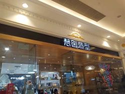 -梵创造型