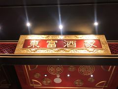 门面-东富酒家(龙湖西溪天街店)