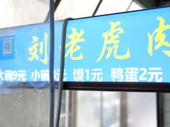 门面-刘老虎肉丸糊辣汤(总店)