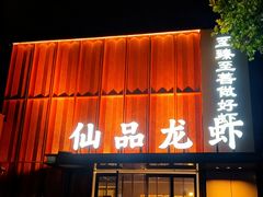 -仙品龙虾(总店)