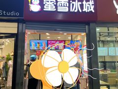 门面-蜜雪冰城(四惠东店)
