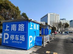 -上南路停车场
