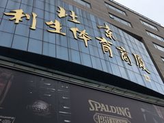 -北京利生体育商厦