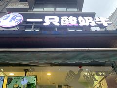 -一只酸奶牛(奎星楼店)