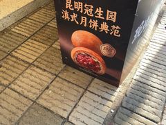 -昆明冠生园·鲜花饼·面包蛋糕(老街店)