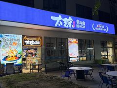-太琼糟粕醋火锅·海南老爸茶(海棠湾臻选店)